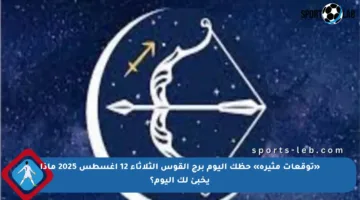 «توقعات مثيرة» حظك اليوم برج القوس الثلاثاء 12 أغسطس 2025 ماذا يخبئ لك اليوم؟